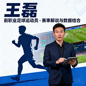 王磊，前职业足球运动员，赛事解说与数据结合